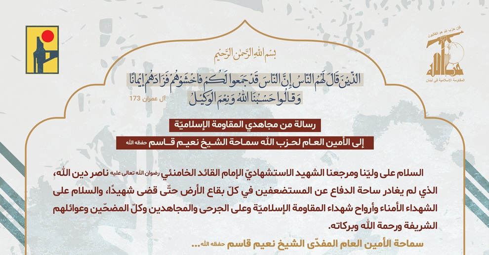 بالفيديو | رسالة من مجاهدي المقاومة الإسلامية إلى سماحة الأمين العام لحزب الله الشيخ نعيم قاسم (حفظه الله).