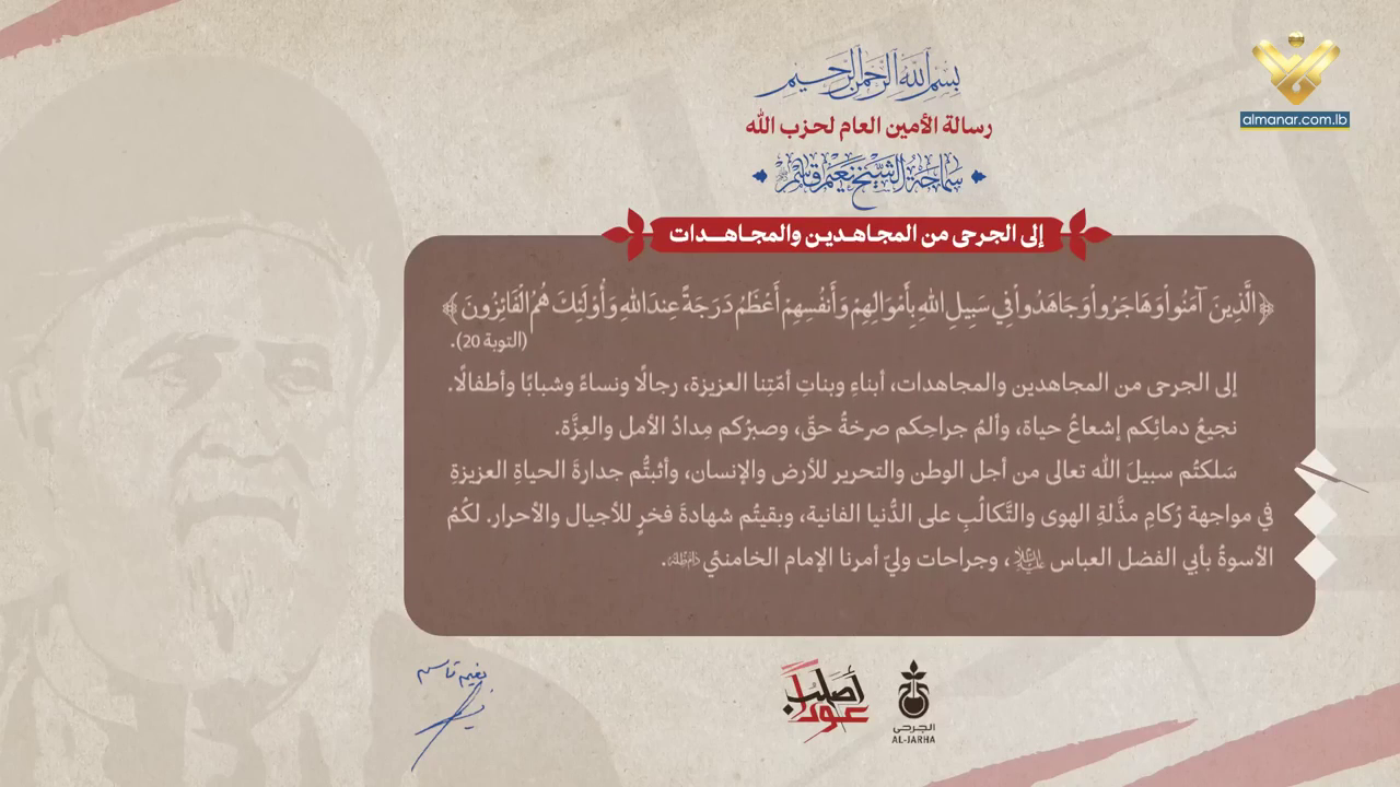 رسالة الأمين العام لحزب الله سماحة الشيخ نعيم قاسم إلى الجرحى المجاهدين والمجاهدات لمناسبة يوم الجريح