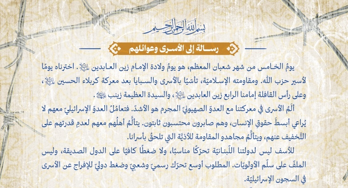 الشيخ قاسم في رسالة إلى الأسرى: عهدنا إليكم أن تكونوا بوصلتنا بالإفراج عنكم وعلى الدولة تحمل مسؤولياتها