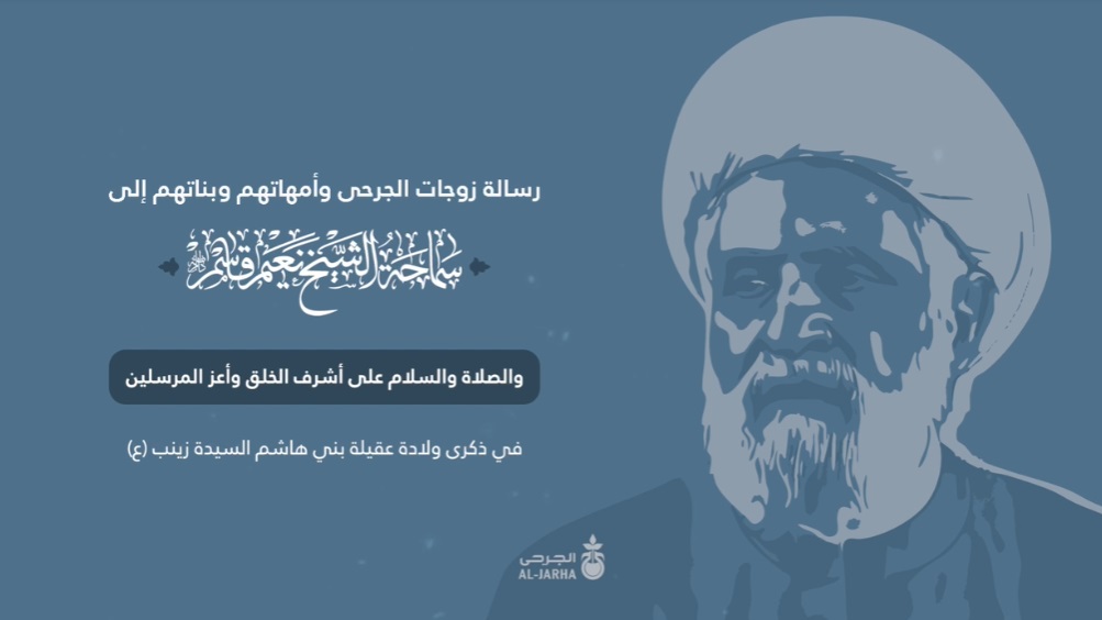 رسالة من زوجات الجرحى وأمهاتهم وبناتهم للشيخ قاسم: عهدنا معكم باقٍ لا ينقضي