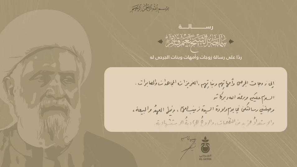 رسالة الأمين رداً على رسالة زوجات وامهات وبنات الجرحى له