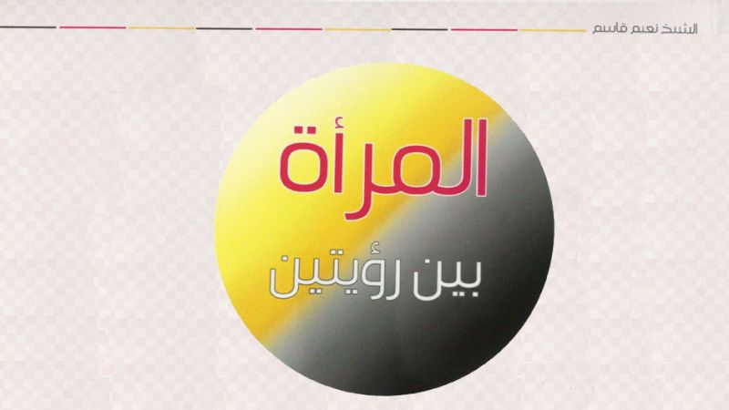 صدر حديثاً كتاب "المرأة بين رؤيتين" لسماحة الشيخ نعيم قاسم.