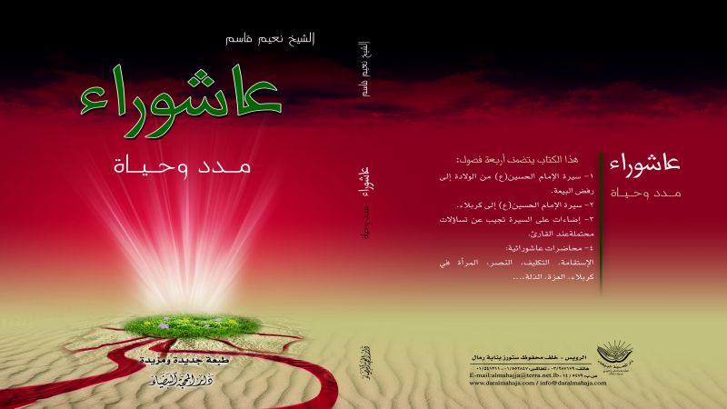 عاشوراء مدد وحياة