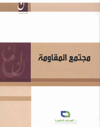 نعلمكم بأنَّه قد تمَّ بث كتاب "مجتمع المقاومة" لسماحة نائب الأمين العام لحزب الله الشيخ نعيم قاسم كاملاً وتجدونه في مكتبة المؤلفات.