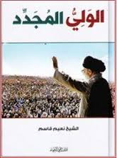 صدر حديثًا كتاب ’ الوليُّ المجدِّد ’ لسماحة نائب الأمين العام لحزب الله الشيخ نعيم قاسم